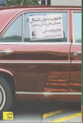 جنوب بدون شمال - داستان های زندگی مدفون ( افق )