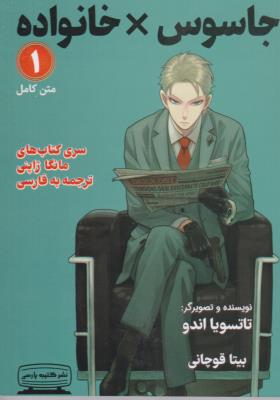 مانگا فارسی - خانواده جاسوس 1  ( کتیبه پارسی )