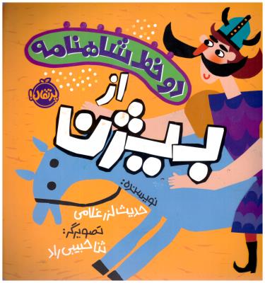 دو خط از شاهنامه - از بیژن ( پرتقال )