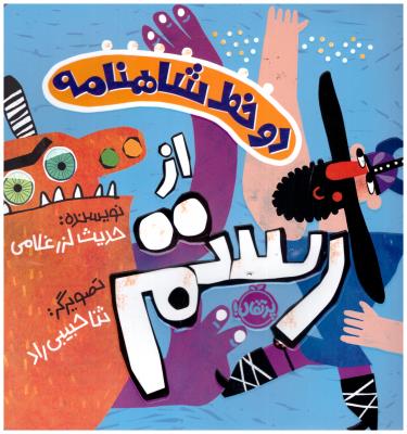 دو خط از شاهنامه - از رستم  ( پرتقال )