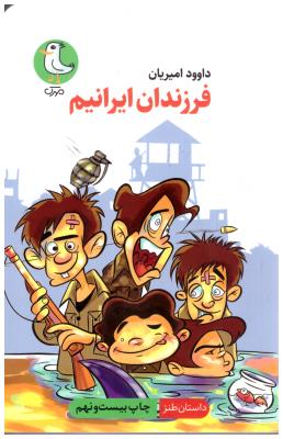 فرزندان ایرانیم ( سوره مهر )