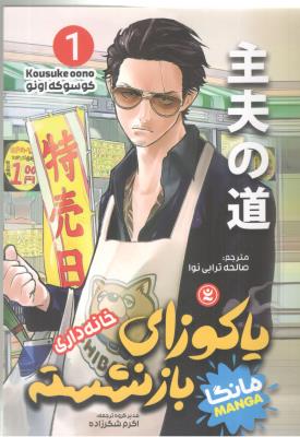 مانگا فارسی  - پاکوزای بازنشسته  جلد اول ، خانه داری  ( نگاه آشنا )