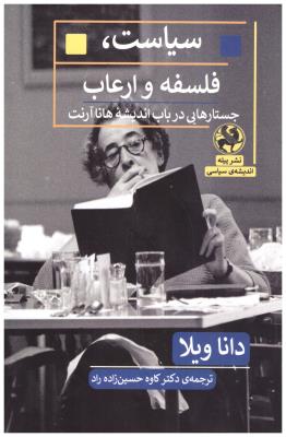 سیاست فلسفه و ارعاب - جستارهایی در باب اندیشه هانا آرنت ( نشر پیله )