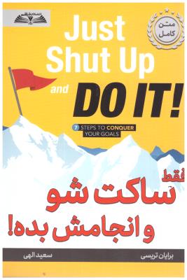 فقط ساکت شو و انجامش بده !   ( اندیشه در قلم  )