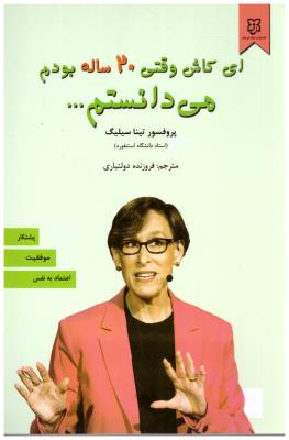 ای کاش وقتی 20 ساله بودم می دانستم ( نیک فرجام )