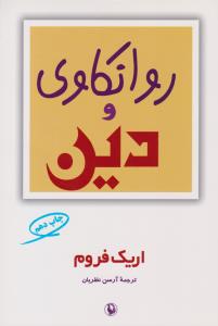 روانکاوی و دین ( مروارید )