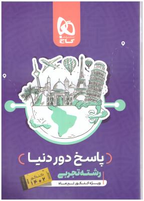 پاسخ بسته دور دنیا تجربی جلد دوم ( پاسخ ) سری دور دنیا در چهار ساعت ویژه کنکور تیر ماه 1402 ( گاج ) پاسخ بسته دور دنیا تجربی جلد دوم ( پاسخ ) سری دور دنیا در چهار ساعت ویژه کنکور تیر ماه 1402 ( گاج )
