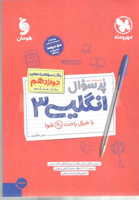 زبان انگلیسی 12 دوازدهم - پرسوال بانک سوالات نهایی ( مهرو ماه )
