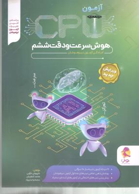 هوش سرعت و دقت ششم 6  ( ابتدایی ) - 21 آزمون شبیه سازی cpu ( پویش )