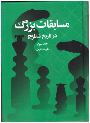مسابقات بزرگ در تاریخ شطرنج جلد سوم 3  ( شباهنگ )