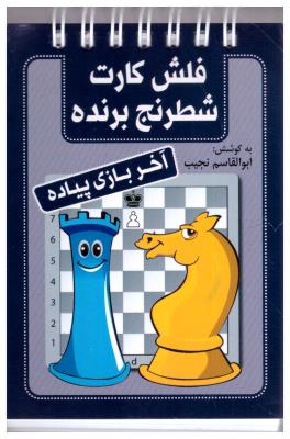 فلش کارت شطرنج برنده - آخر بازی پیاده  ( شباهنگ )