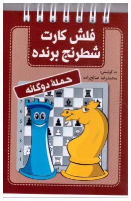 فلش کارت شطرنج برنده - حمله دو گانه ( شباهنگ )