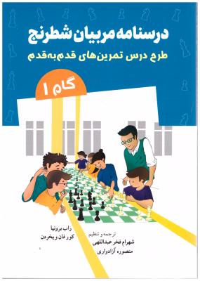 درسنامه مربیان شطرنج - طرح درس تمرین های قدم به قدم - گام 1 ( شباهنگ )