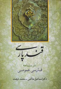 قند پارسی درسنامه فارسی عمومی حاکمی (جامی )