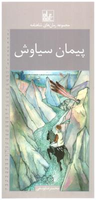 پیمان سیاوش - رمان شاهنامه  جلد 30 ( خانه ادبیات )