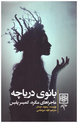 بانوی دریاچه - ماجراهای مگره - کمیسر پلیس ( طرح نو )