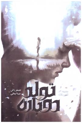 تغییر یافته جلد سوم 3 - تولد دوباره ( باژ )