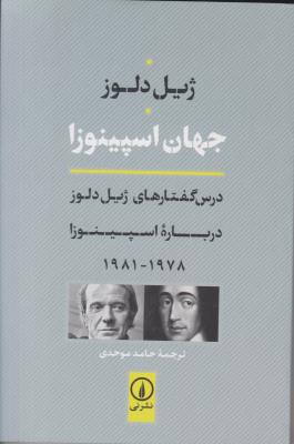 جهان اسپینوزا درس گفتارهای ژیل دلوز درباره اسپینوزا 1981-1978 ( نی ) جهان اسپینوزا درس گفتارهای ژیل دلوز درباره اسپینوزا 1981-1978 ( نی )