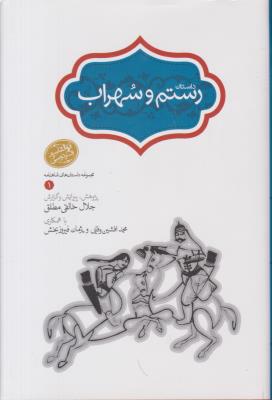 داستان رستم و سهراب ( سخن )