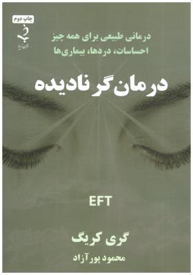 درمان گر نادیده - درمانی طبیعی برای همه چیز - احساسات دردها - بیماری ها ( ذهن زیبا )
