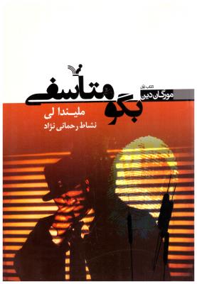 بگو متاسفی - مورگان دین  کتاب اول ( کتابسرای تندیس )