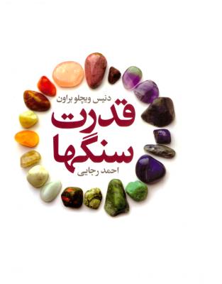 قدرت سنگها  ( درسا )