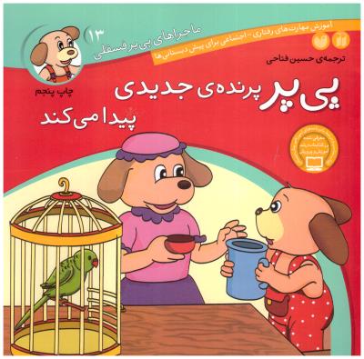 ماجراهای پی پر فسقلی  13 - پی پر پرنده ی جدیدی پیدا می کند (ذکر )