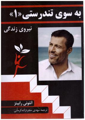 به سوی تندرستی جلد اول - نیروی زندگی  ( فرهنگی راه بین )