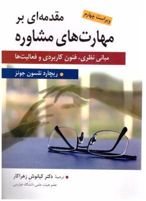 مقدمه ای بر مهارت های مشاوره  ( ارسباران )