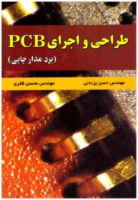 طراحی و اجرای PCB -  برد مدار چاپی ( علوم رایانه )