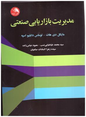 مدیریت بازار یابی صنعتی  ( آیلار )
