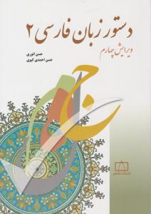 دستور زبان فارسی 2 انوری ویراست چهارم ( فاطمی )
