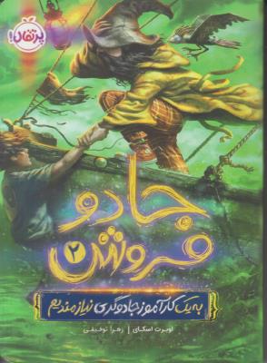 جادو فروش 2 - به یک کارآموز جادوگری نیازمندیم ( پرتقال )