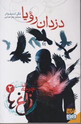 دزدان رویا - چرخه ی زاغ ها 2 ( هوپا )