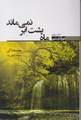 ماه پشت ابر نمی ماند کتاب پنجم ( کتابسرای تندیس )
