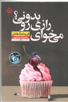 می خوای رازی رو بدونی؟ - رمان ( نشر نون )