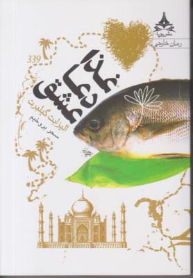 غذا دعا عشق ( آراسبان )