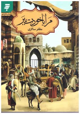 مرا با خودت ببر ( به نشر )