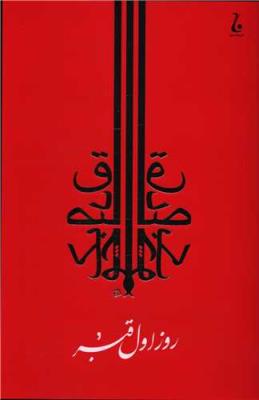 روز اول قبر ( جامه دران )