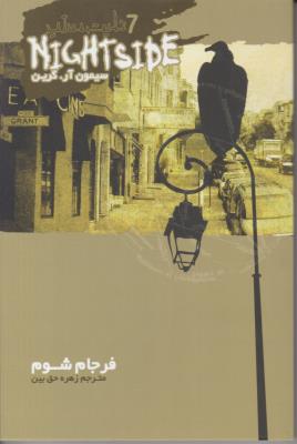 نایت ساید 7 فرجام شوم nightside ( ویدا )