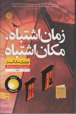 زمان اشتباه مکان اشتباه ( نون )