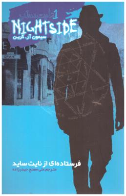 نایت ساید 1 فرستاده ای از نایت ساید NIGHTSIDE ( ویدا )