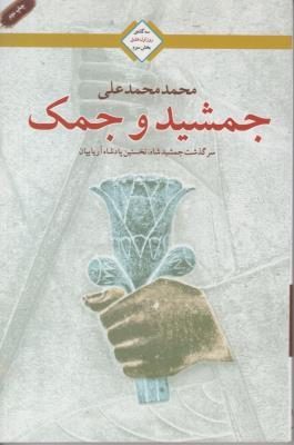 جمشید و جمک سرگذشت جمشید شاه ، نخستین پادشاه آریاییان ( کتابسرای تندیس )