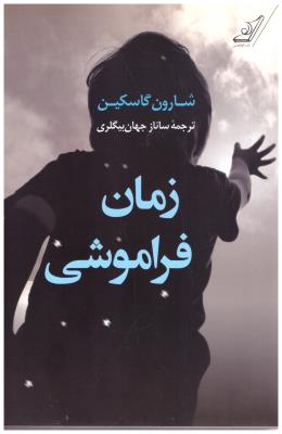 زمان فراموشی ( کوله پشتی )