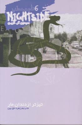 نایت ساید 6 تیزتر از دندان مار NIGHTSIDE ( ویدا )