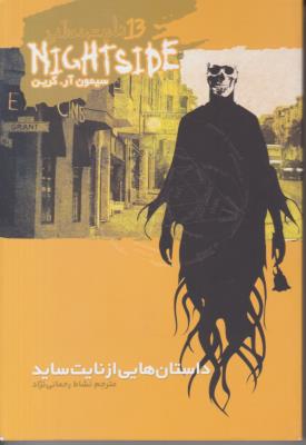 نایت ساید 13 داستان هایی از نایت ساید NIGHTSIDE ( ویدا )
