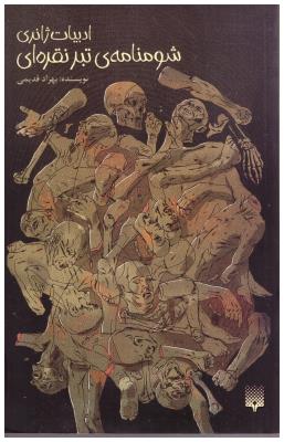 شومنامه ی تبر نقره ای - ادبیات ژانری  ( پیدایش )