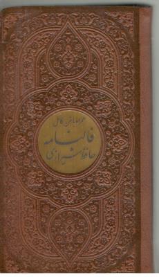 فالنامه حافظ شیرازی همراه با متن کامل - ( پیام مهر عدالت )