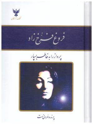 دیوان فروغ فرخ زاد - پرواز را به خاطر بسپار ( کلک آزادگان )