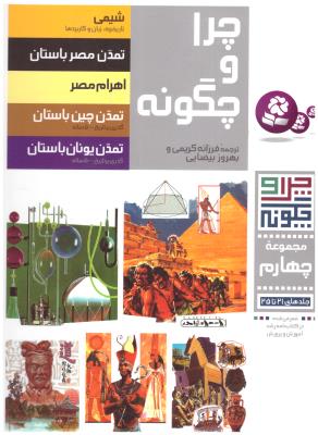 چرا و چگونه - مجموعه چهار م جلدهای 21تا 25 ( قدیانی )